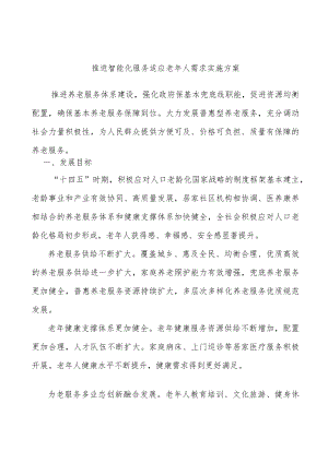 推进智能化服务适应老人需求实施方案.docx