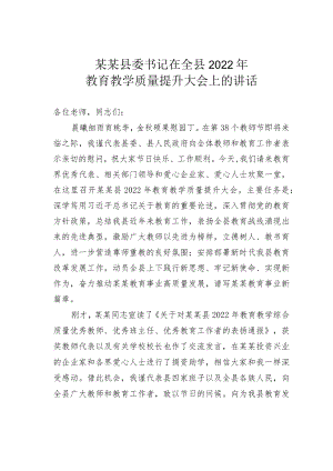 某某县委书记在全县2022教育教学质量提升大会上的讲话.docx