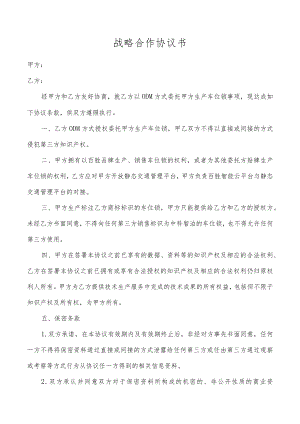 战略合作协议书.docx