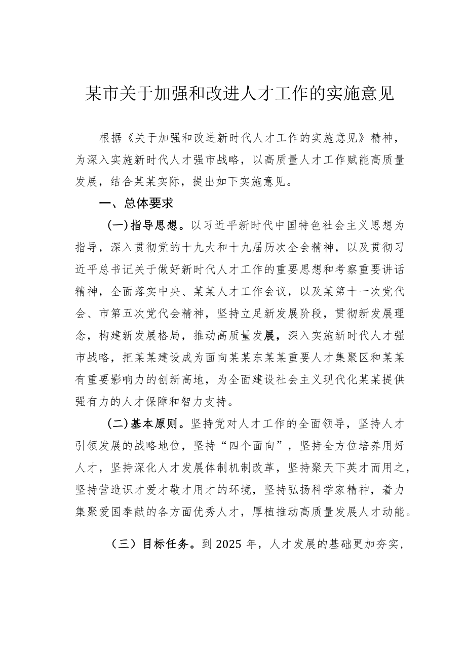 某市关于加强和改进人才工作的实施意见.docx_第1页