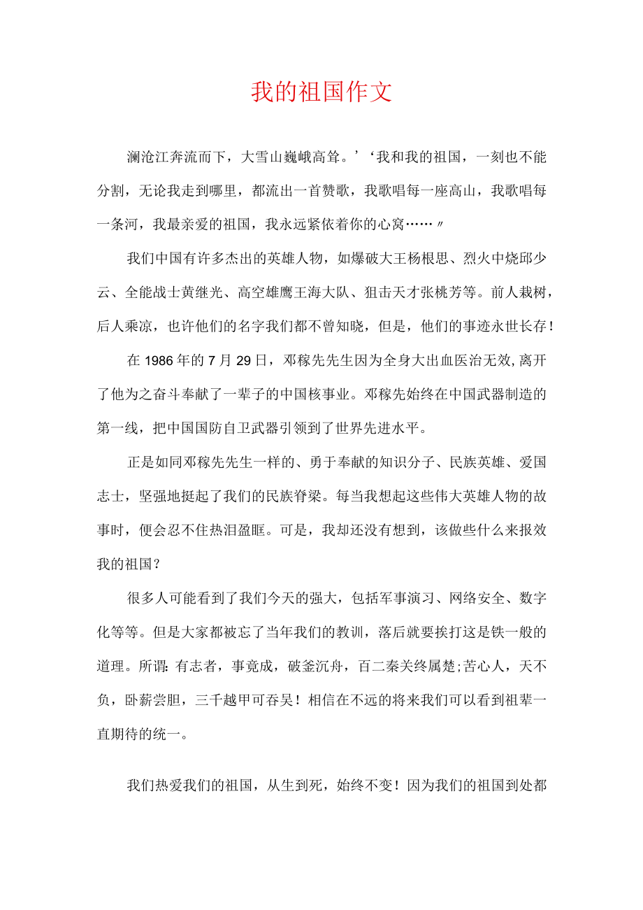 我的祖国作文.docx_第1页