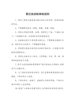 景区旅游船乘船规则.docx