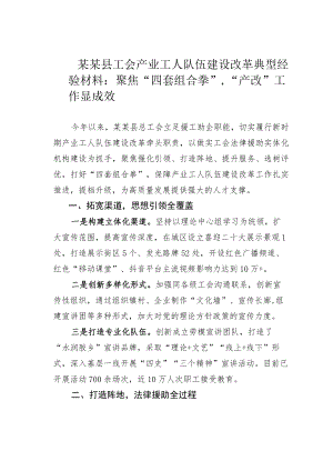 某某县工会产业工人队伍建设改革典型经验材料：聚焦“四套组合拳”“产改”工作显成效.docx