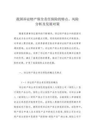 我国诉讼财产保全责任保险的特点、风险分析及发展对策.docx