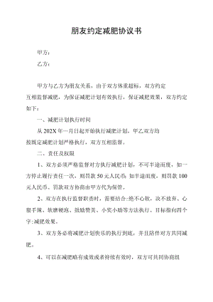 朋友约定减肥协议书.docx