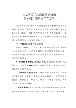 某某区关于软弱涣散党组织巩固提升整顿的工作方案.docx