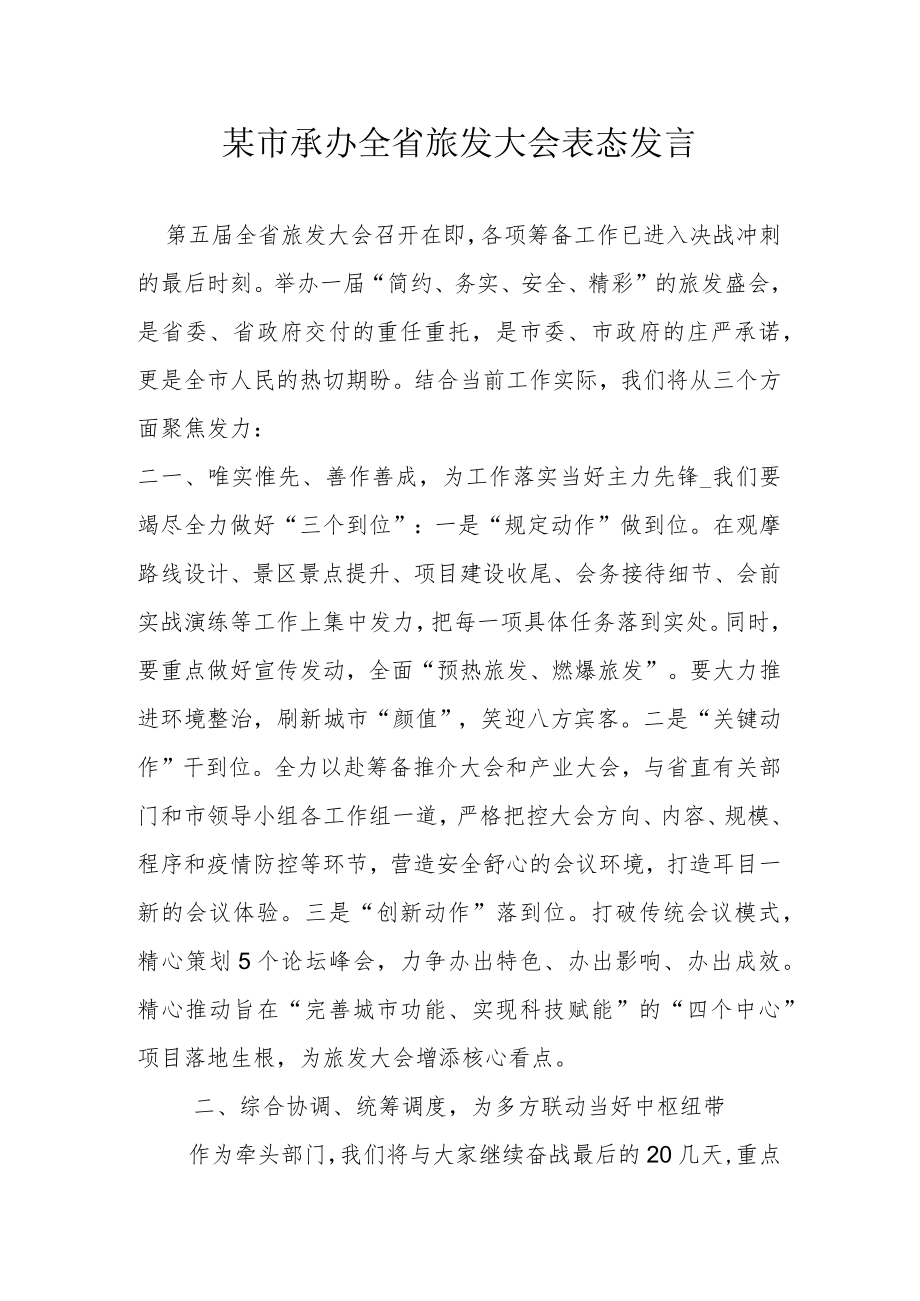 某市承办全省旅发大会表态发言.docx_第1页