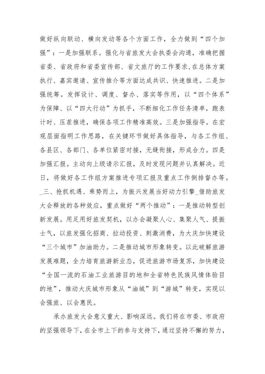 某市承办全省旅发大会表态发言.docx_第2页