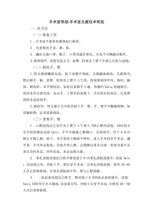 手术室常规-手术室无菌技术常规.docx