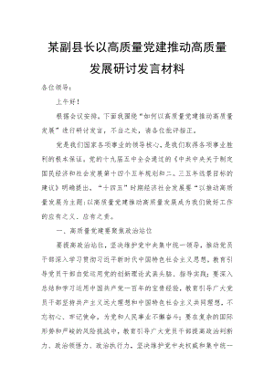 某副县长以高质量党建推动高质量发展研讨发言材料.docx