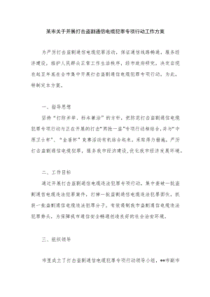 某市关于开展打击盗割通信电缆犯罪专项行动工作方案.docx