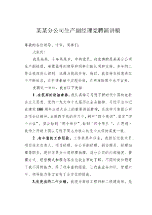 某某分公司生产副经理竞聘演讲稿.docx