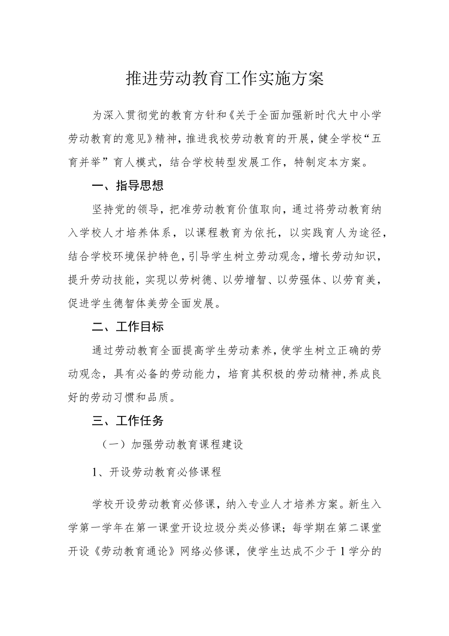 推进劳动教育工作实施方案.docx_第1页