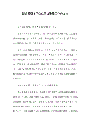 新发展理念下企业信访维稳工作的方法.docx