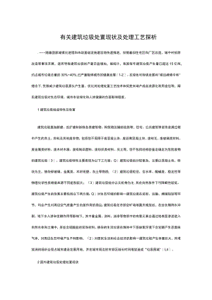 有关建筑垃圾处置现状及处理工艺探析.docx