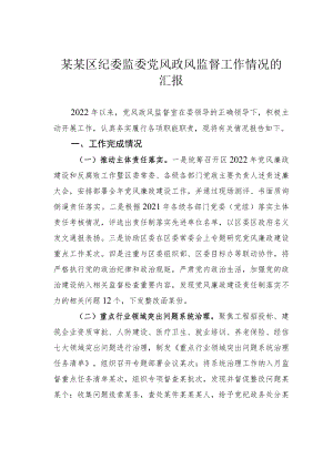 某某区纪委监委党风政风监督工作情况的汇报.docx