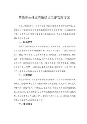 某某单位推进清廉建设工作实施方案.docx