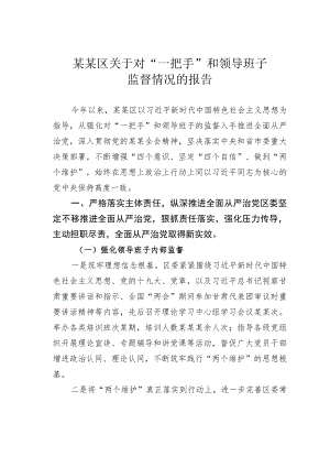 某某区关于对“一把手”和领导班子监督情况的报告.docx