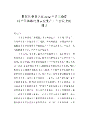 某某县委书记在2022第三季度综治信访维稳暨安全生产工作会议上的讲话.docx