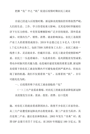把握“危”中之“机”促进后疫情时期农民工就业.docx