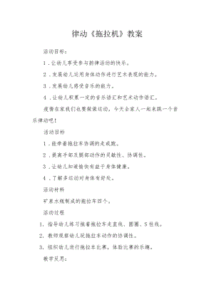 律动《拖拉机》教案.docx