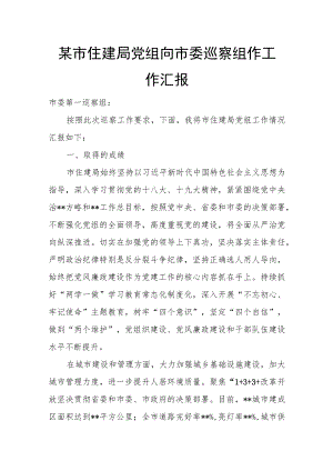 某市住建局党组向市委巡察组作工作汇报.docx