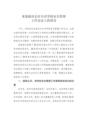 某某副市长在全市学校安全管理工作会议上的讲话.docx