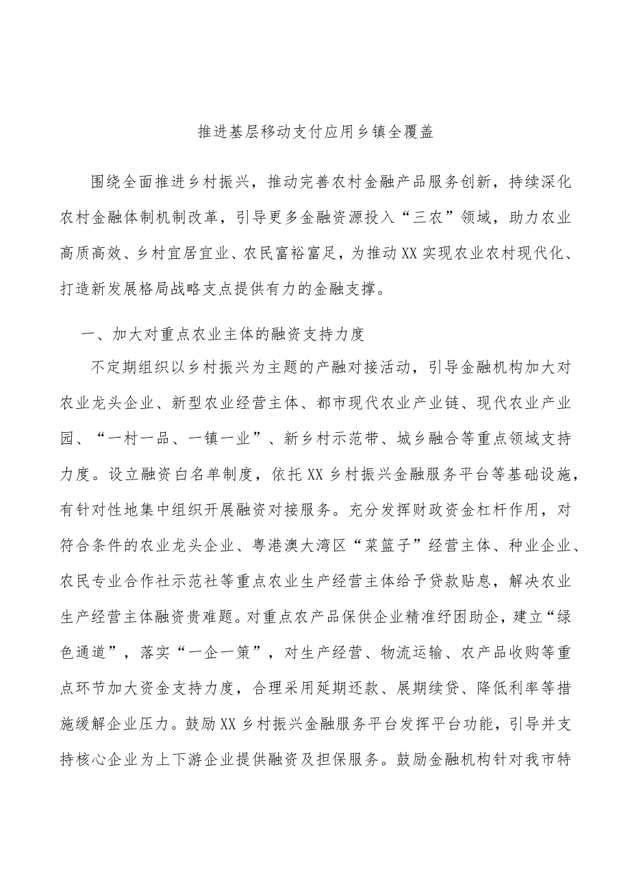 推进基层移动支付应用乡镇全覆盖.docx_第1页
