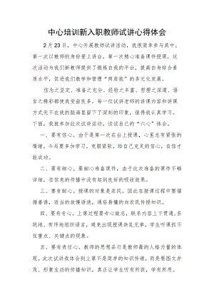 新入职教师试讲心得体会.docx