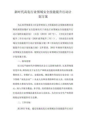 新时代高危行业领域安全技能提升行动计划方案.docx