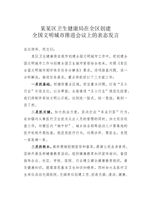 某某区卫生健康局在全区创建全国文明城市推进会议上的表态发言.docx