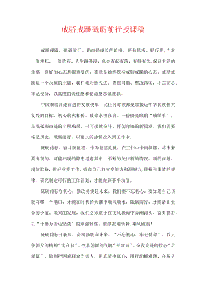 戒骄戒躁砥砺前行授课稿.docx