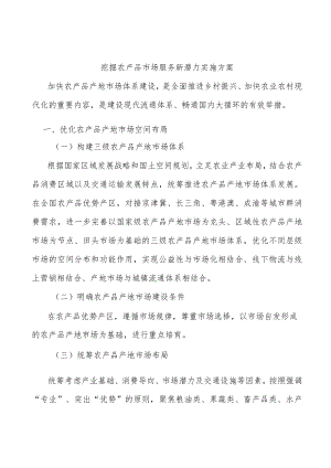 挖掘农产品市场服务新潜力实施方案.docx