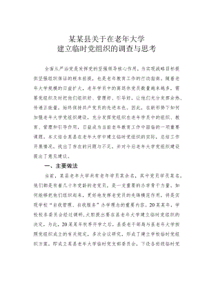 某某县关于在老大学建立临时党组织的调查与思考.docx