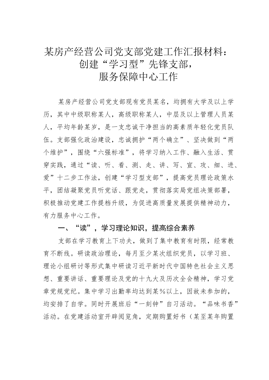某房产经营公司党支部党建工作汇报材料：创建“学习型”先锋支部服务保障中心工作.docx_第1页