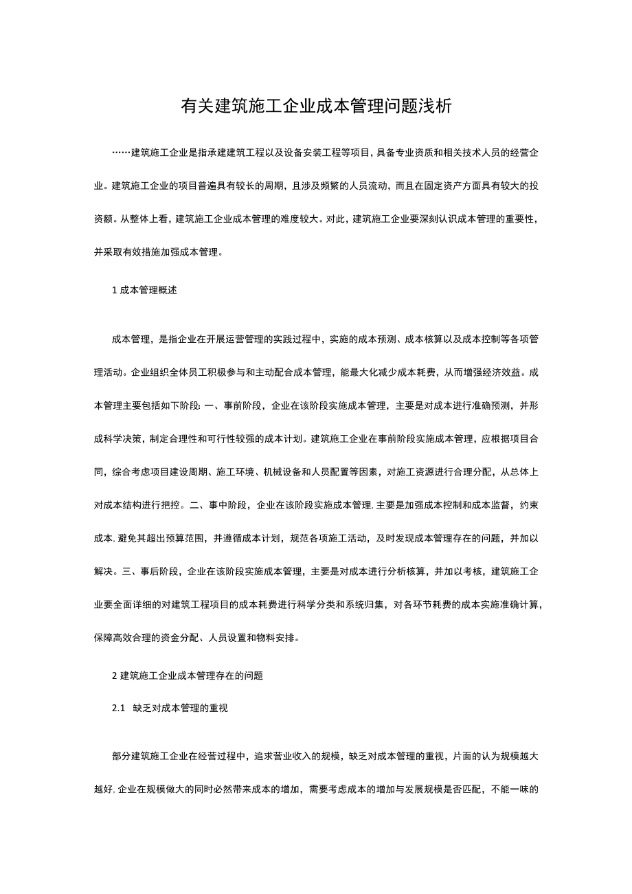 有关建筑施工企业成本管理问题浅析.docx_第1页