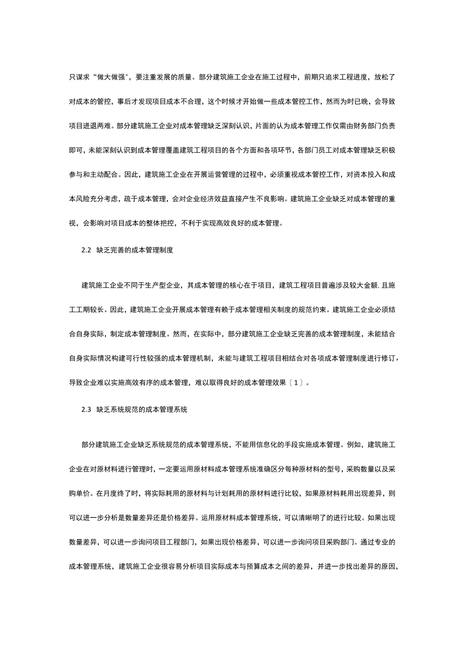 有关建筑施工企业成本管理问题浅析.docx_第2页