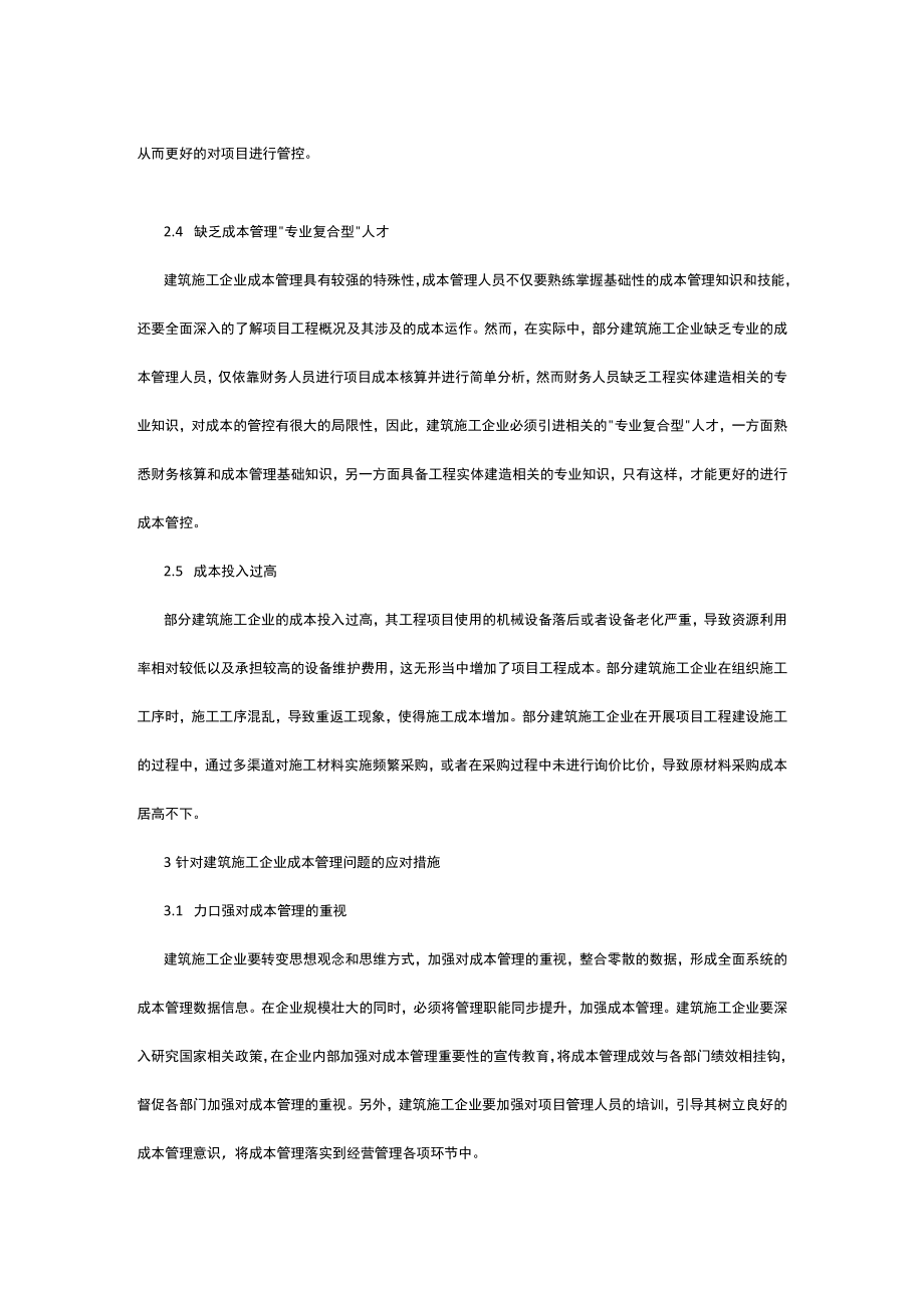有关建筑施工企业成本管理问题浅析.docx_第3页