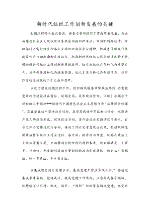 新时代组织工作创新发展的关键.docx