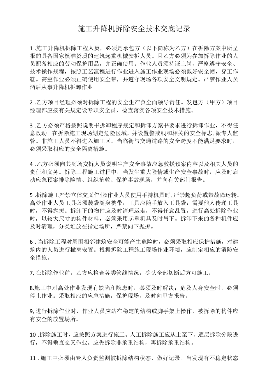 施工升降机拆除安全技术交底记录.docx_第1页