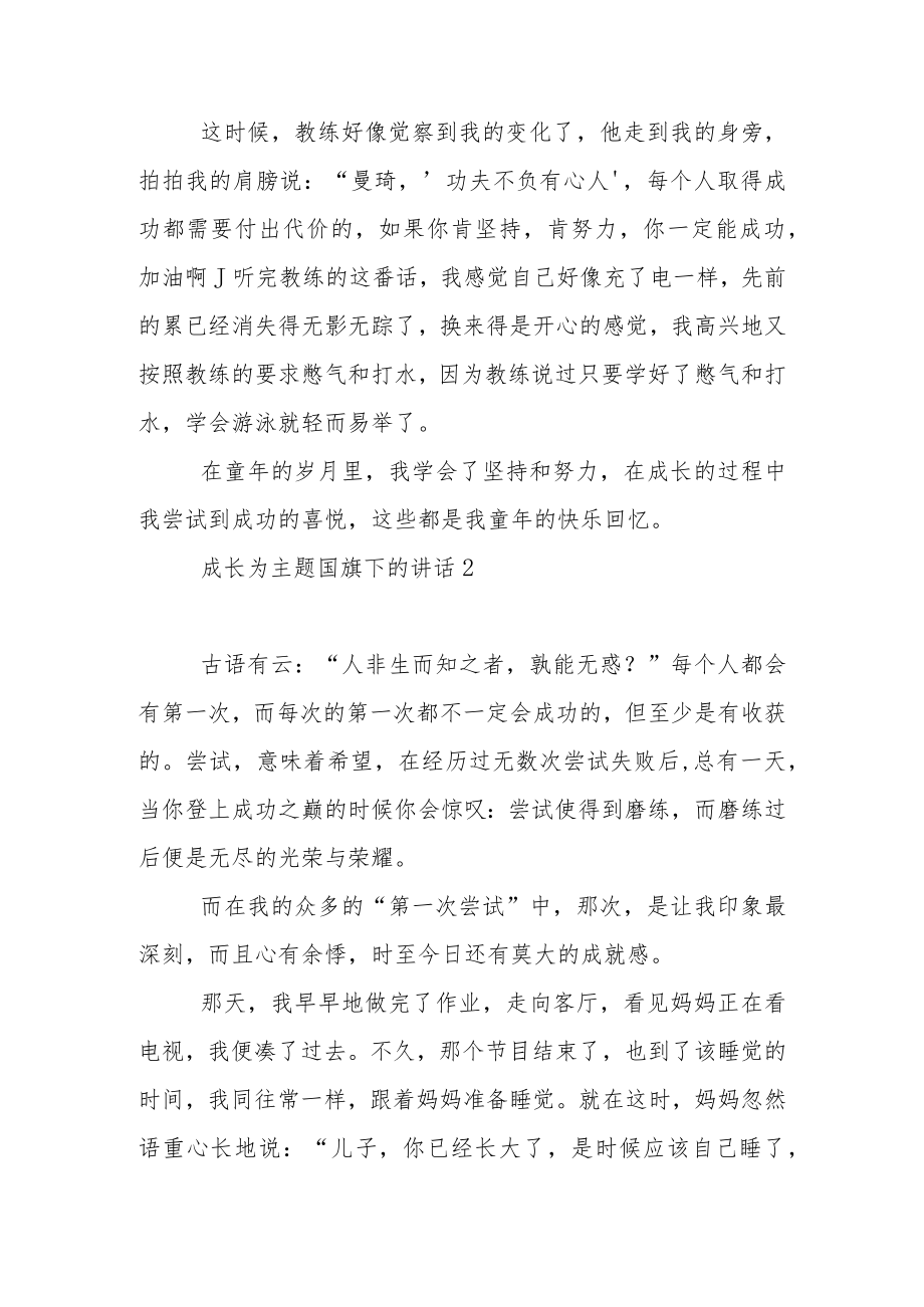 成长为主题国旗下的讲话稿范文5篇.docx_第2页
