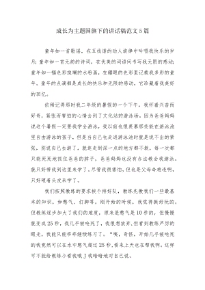 成长为主题国旗下的讲话稿范文5篇.docx