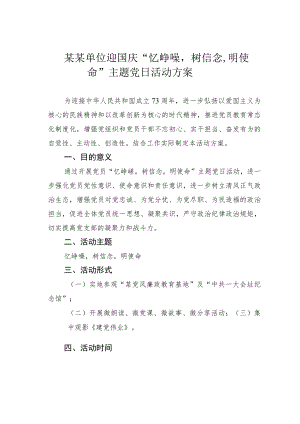 某某单位迎国庆“忆峥嵘树信念明使命”主题党日活动方案.docx