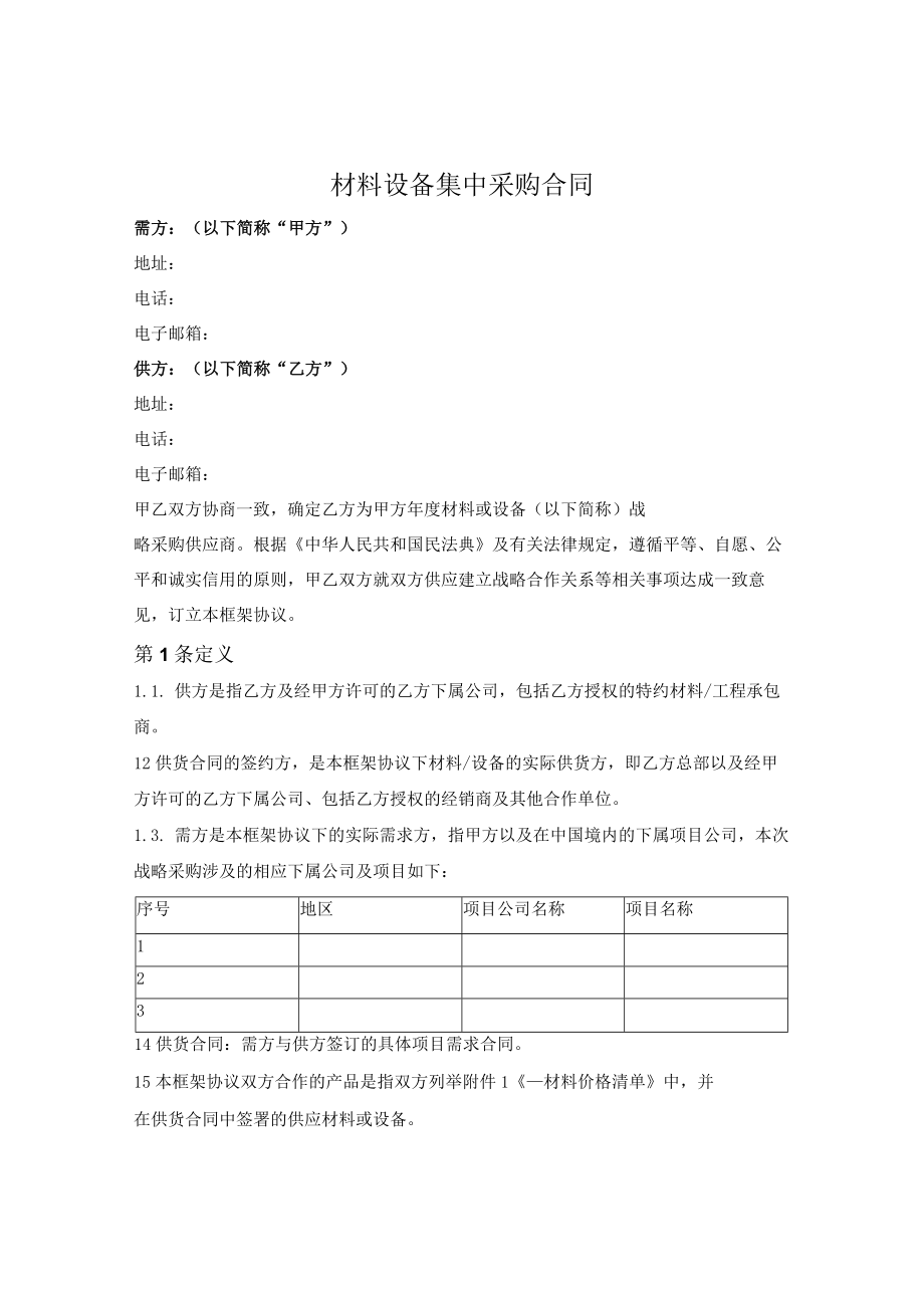 材料设备集中采购合同.docx_第1页