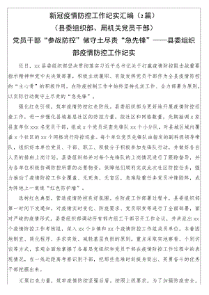 新冠疫情防控工作纪实汇编（2篇）（县委组织部、局机关党员干部）.docx