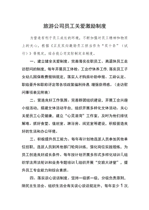 旅游公司员工关爱激励制度.docx
