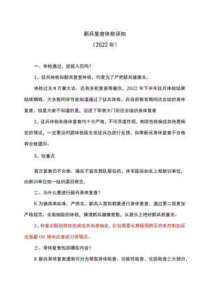 新兵复查体检须知（2022）.docx