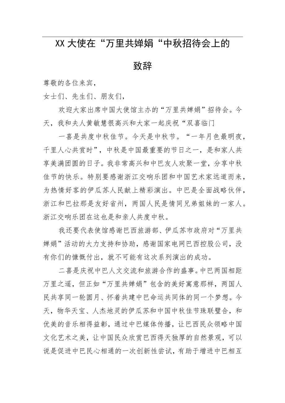 XX大使在“万里共婵娟”中招待会上的致辞.docx_第1页