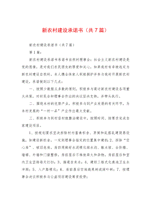 新农村建设承诺书(共7篇).docx