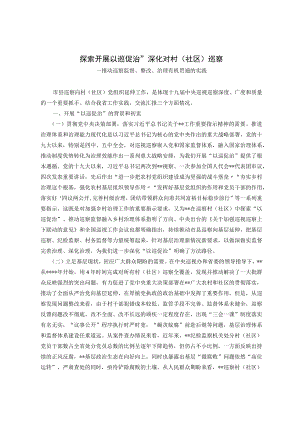 探索开展“以巡促治”深化对村（社区）巡察.docx